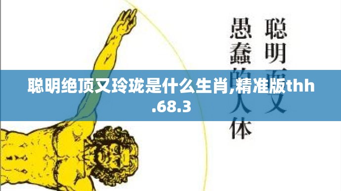 聪明绝顶又玲珑是什么生肖,精准版thh.68.3