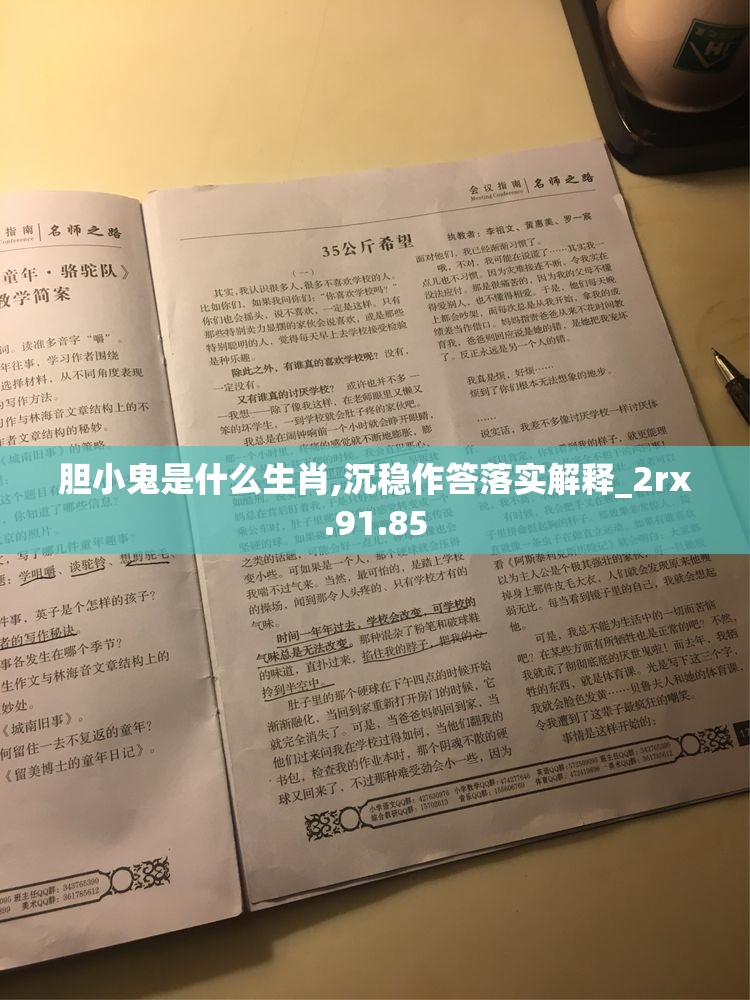 胆小鬼是什么生肖,沉稳作答落实解释_2rx.91.85