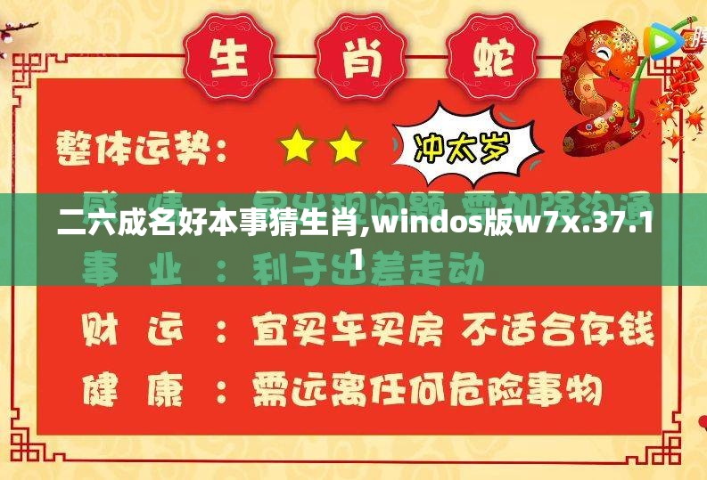 二六成名好本事猜生肖,windos版w7x.37.11