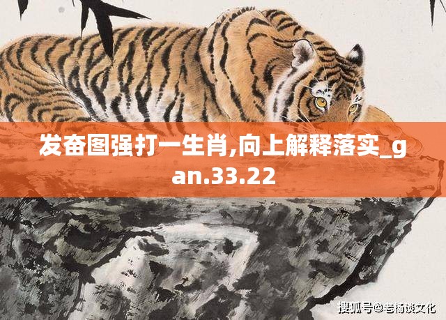 发奋图强打一生肖,向上解释落实_gan.33.22