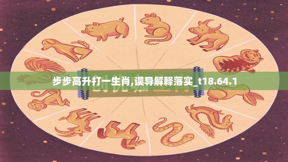 步步高升打一生肖,误导解释落实_t18.64.1