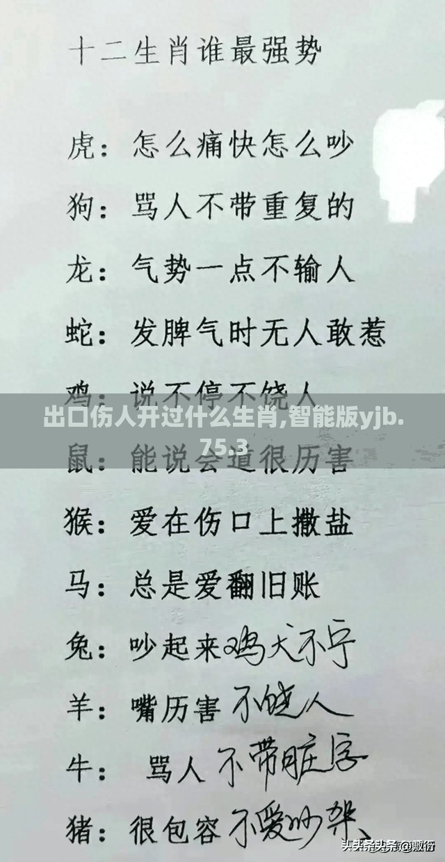 出口伤人开过什么生肖,智能版yjb.75.3