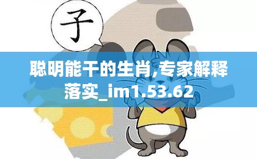 聪明能干的生肖,专家解释落实_im1.53.62