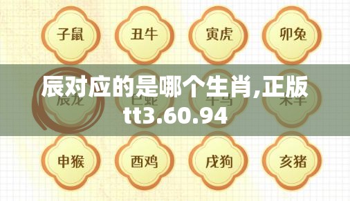 辰对应的是哪个生肖,正版tt3.60.94