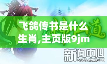 飞鸽传书是什么生肖,主页版9jm.87.31