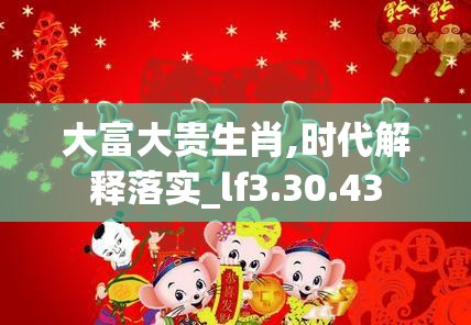 大富大贵生肖,时代解释落实_lf3.30.43