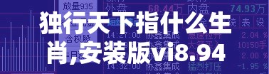 独行天下指什么生肖,安装版vi8.94.53