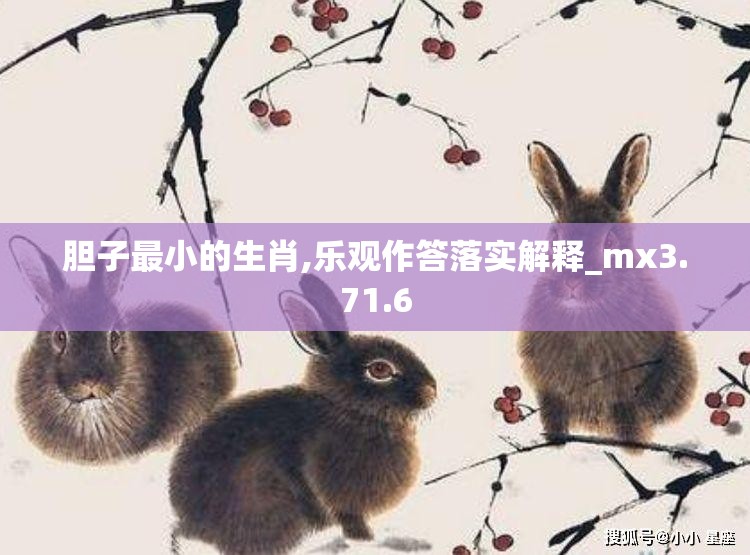 胆子最小的生肖,乐观作答落实解释_mx3.71.6