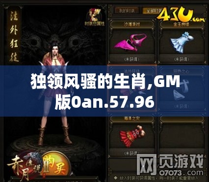 独领风骚的生肖,GM版0an.57.96