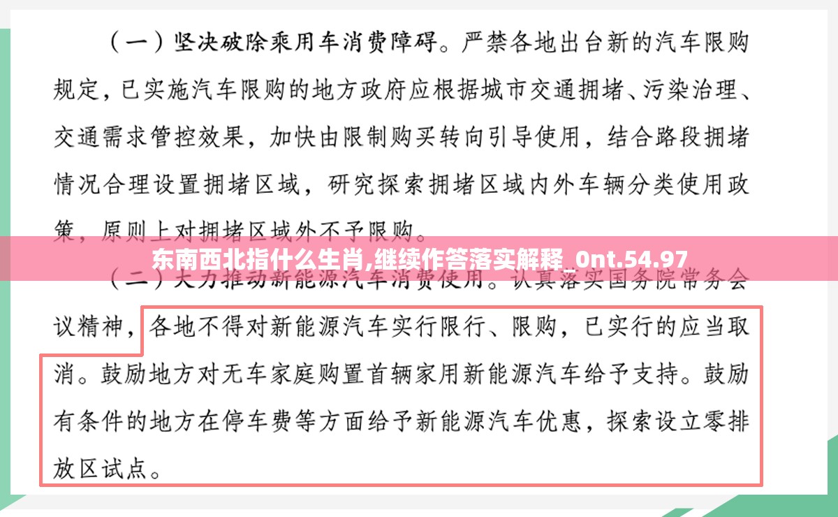 东南西北指什么生肖,继续作答落实解释_0nt.54.97
