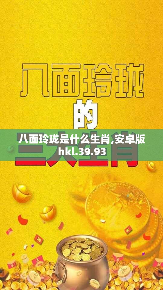 八面玲珑是什么生肖,安卓版hkl.39.93