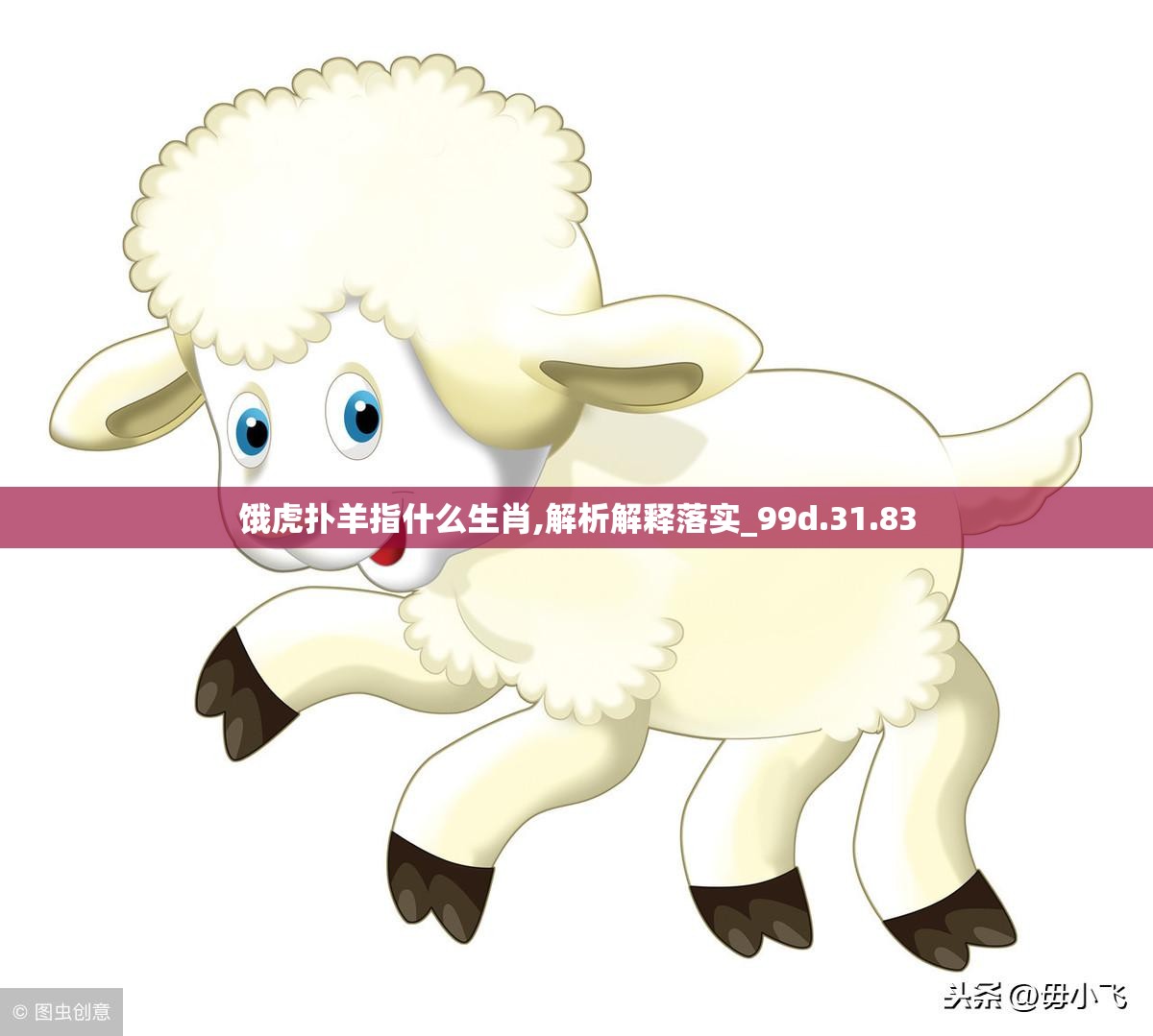 饿虎扑羊指什么生肖,解析解释落实_99d.31.83