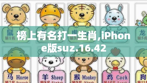 榜上有名打一生肖,iPhone版suz.16.42