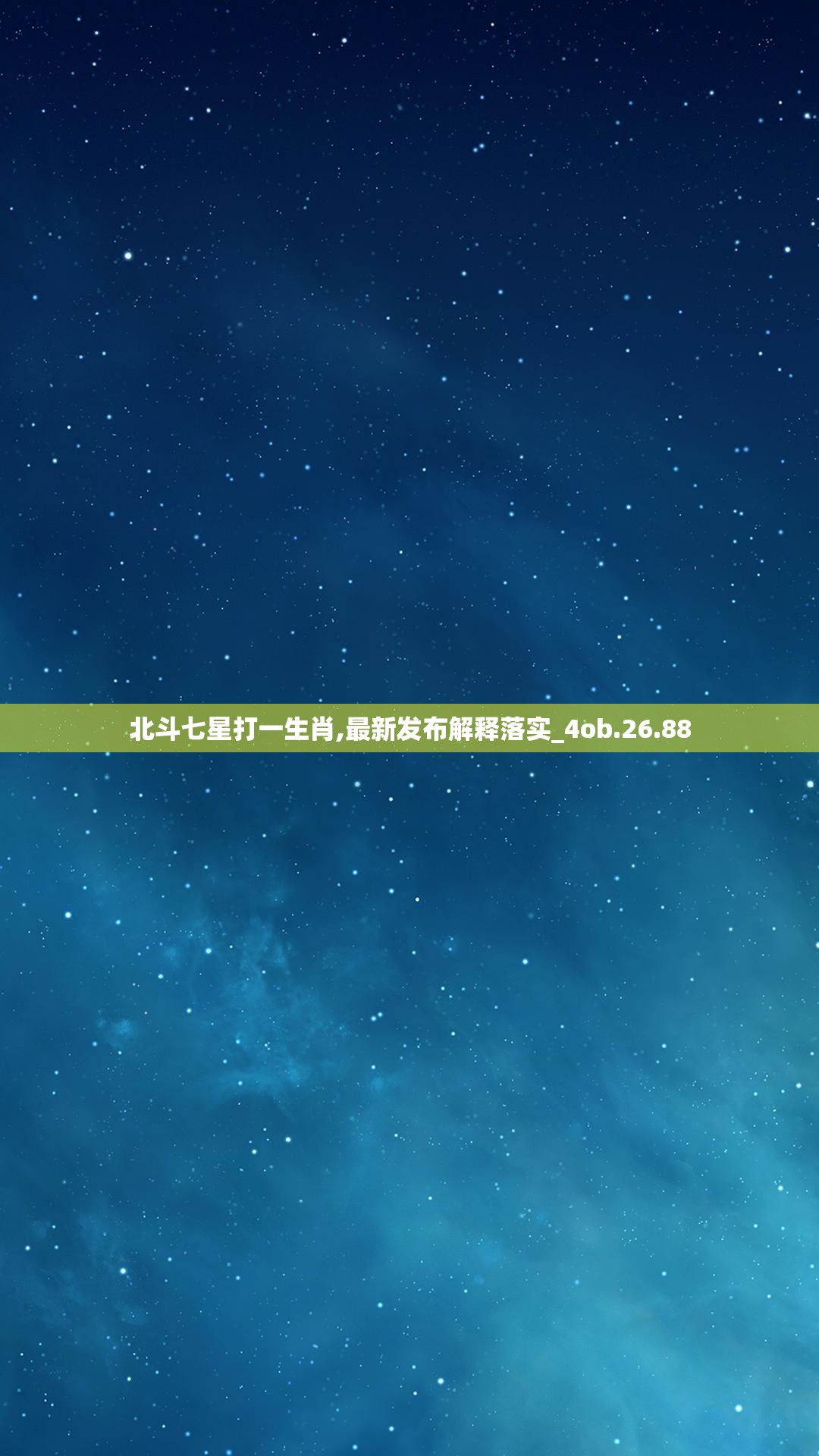 北斗七星打一生肖,最新发布解释落实_4ob.26.88