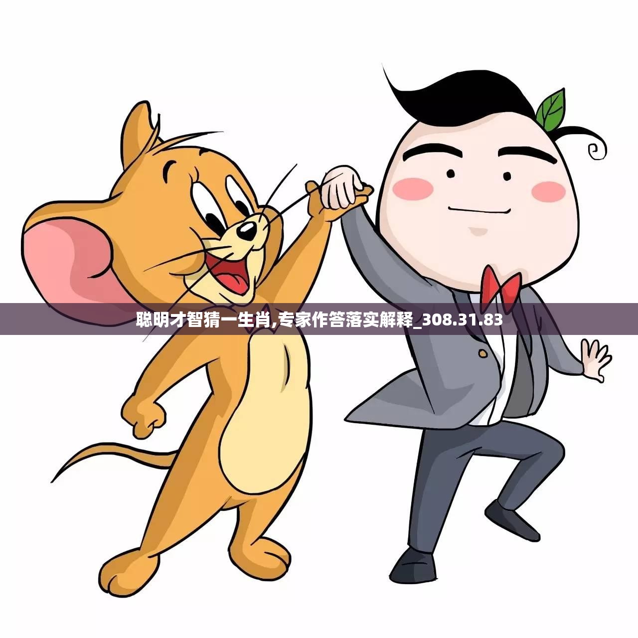 聪明才智猜一生肖,专家作答落实解释_308.31.83
