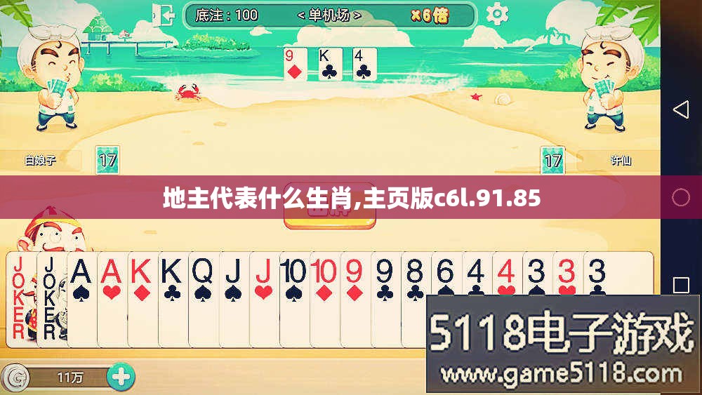 地主代表什么生肖,主页版c6l.91.85