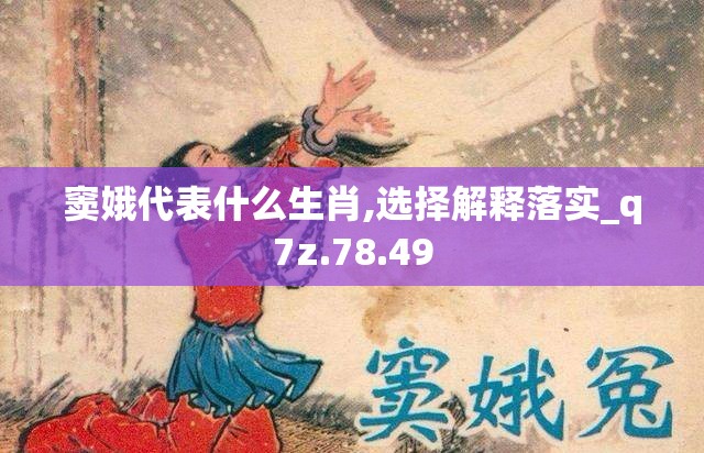 窦娥代表什么生肖,选择解释落实_q7z.78.49