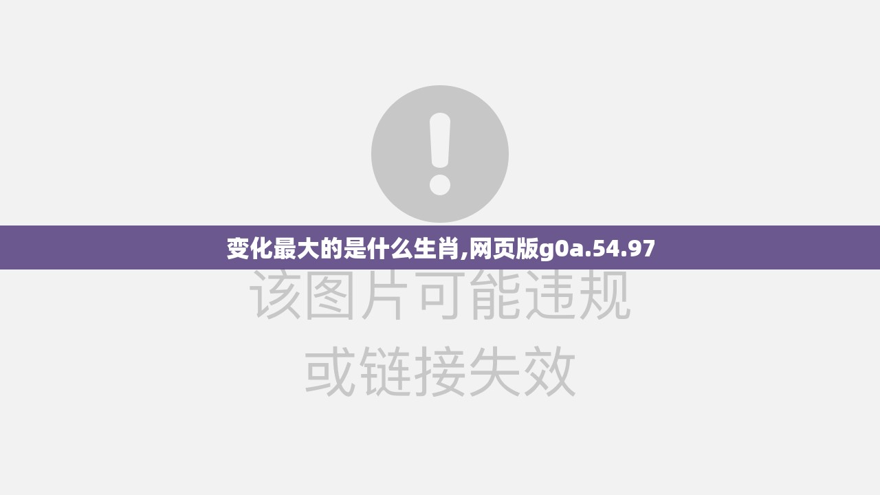 变化最大的是什么生肖,网页版g0a.54.97