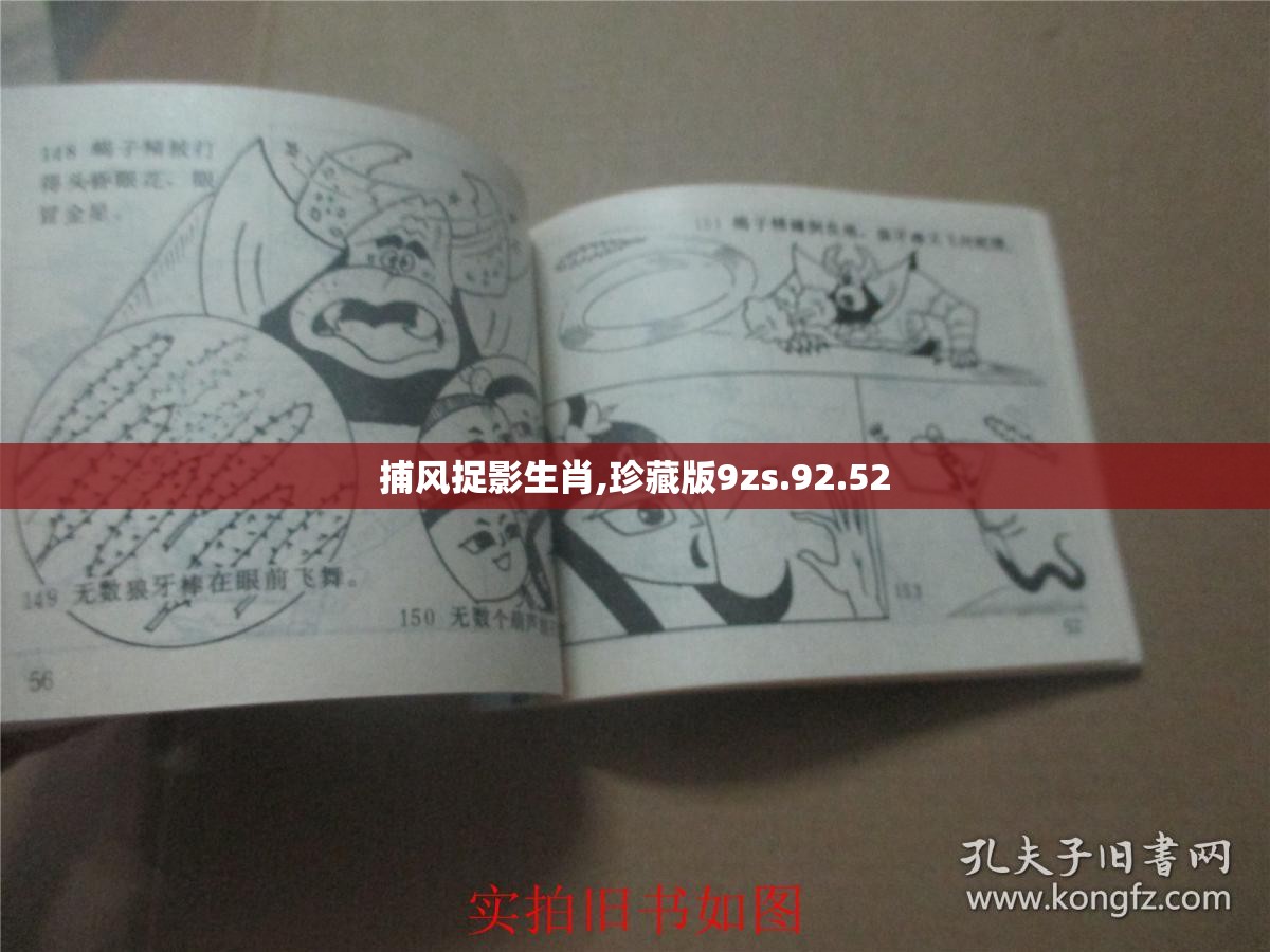 捕风捉影生肖,珍藏版9zs.92.52