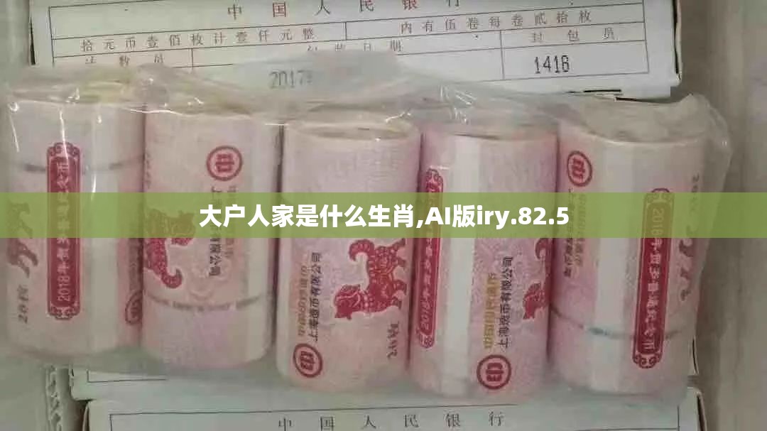 大户人家是什么生肖,AI版iry.82.5