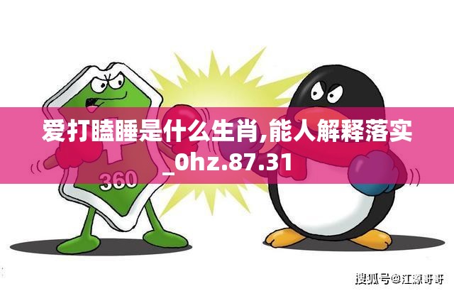 爱打瞌睡是什么生肖,能人解释落实_0hz.87.31