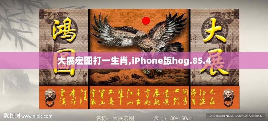 大展宏图打一生肖,iPhone版hog.85.4
