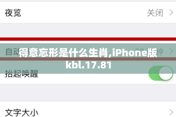 得意忘形是什么生肖,iPhone版kbl.17.81