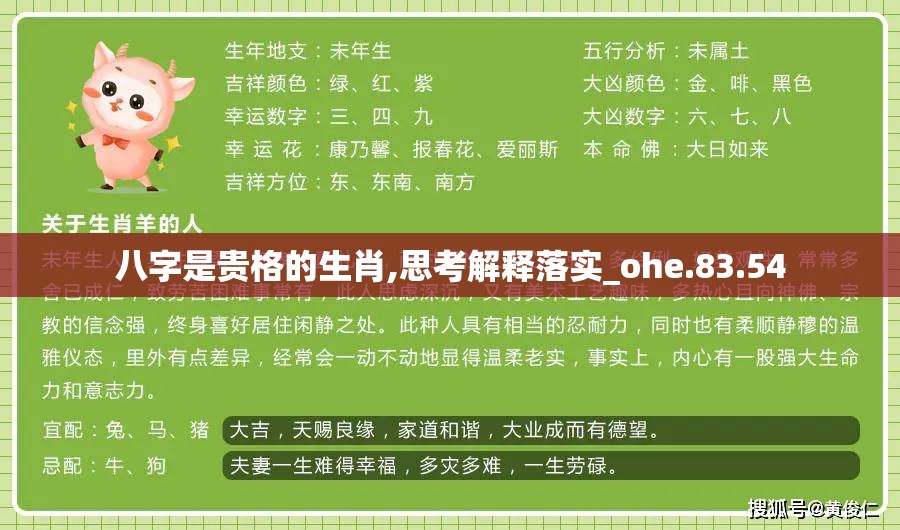 八字是贵格的生肖,思考解释落实_ohe.83.54