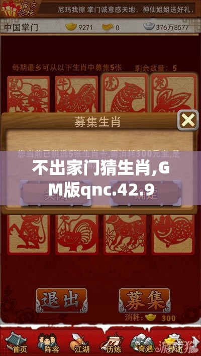 不出家门猜生肖,GM版qnc.42.9