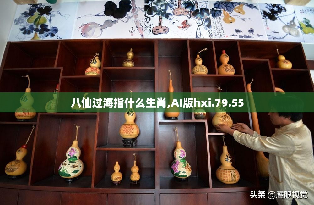 八仙过海指什么生肖,AI版hxi.79.55