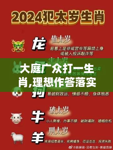 大庭广众打一生肖,理想作答落实解释_med.3.61