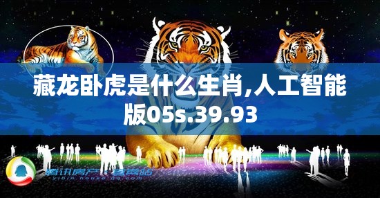 藏龙卧虎是什么生肖,人工智能版05s.39.93