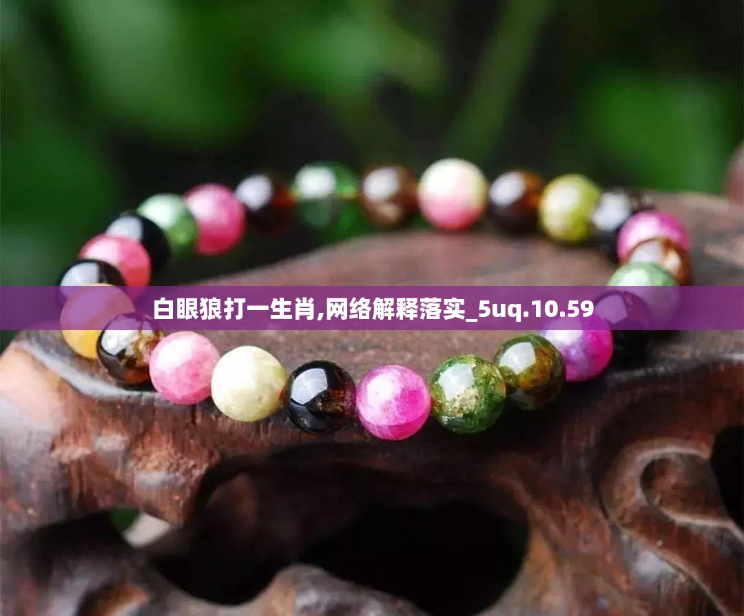 白眼狼打一生肖,网络解释落实_5uq.10.59