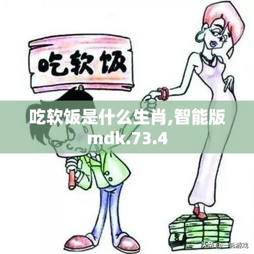 吃软饭是什么生肖,智能版mdk.73.4
