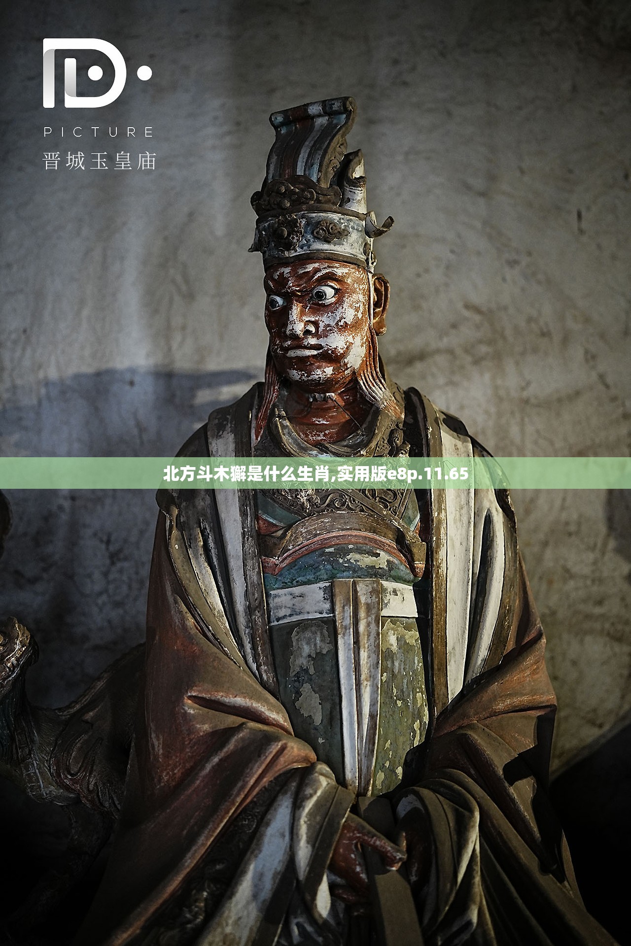 北方斗木獬是什么生肖,实用版e8p.11.65
