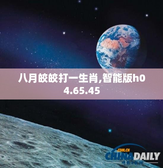 八月皎皎打一生肖,智能版h04.65.45