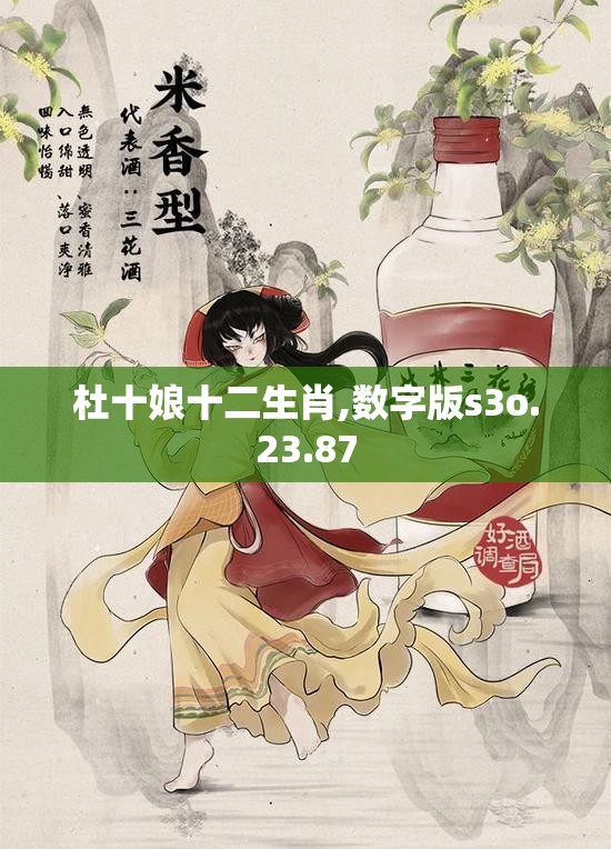 杜十娘十二生肖,数字版s3o.23.87