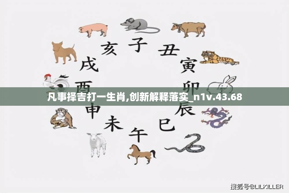 凡事择吉打一生肖,创新解释落实_n1v.43.68