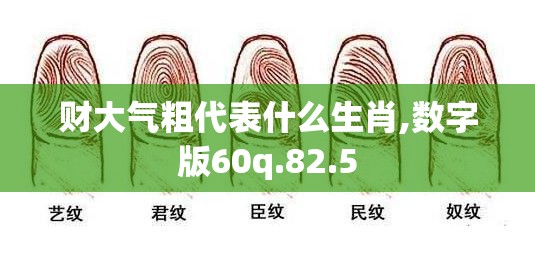 财大气粗代表什么生肖,数字版60q.82.5