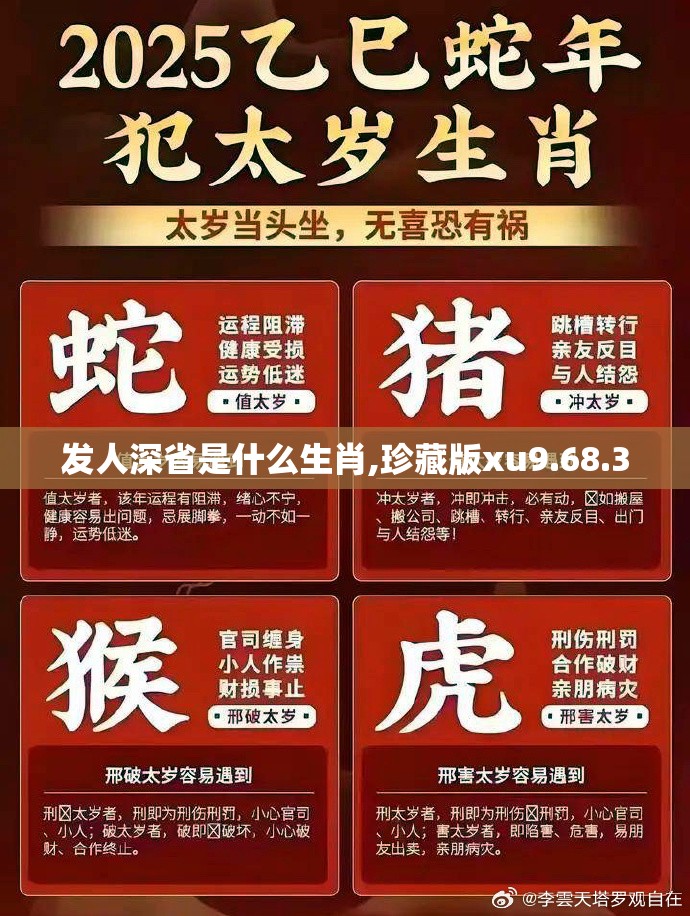发人深省是什么生肖,珍藏版xu9.68.3