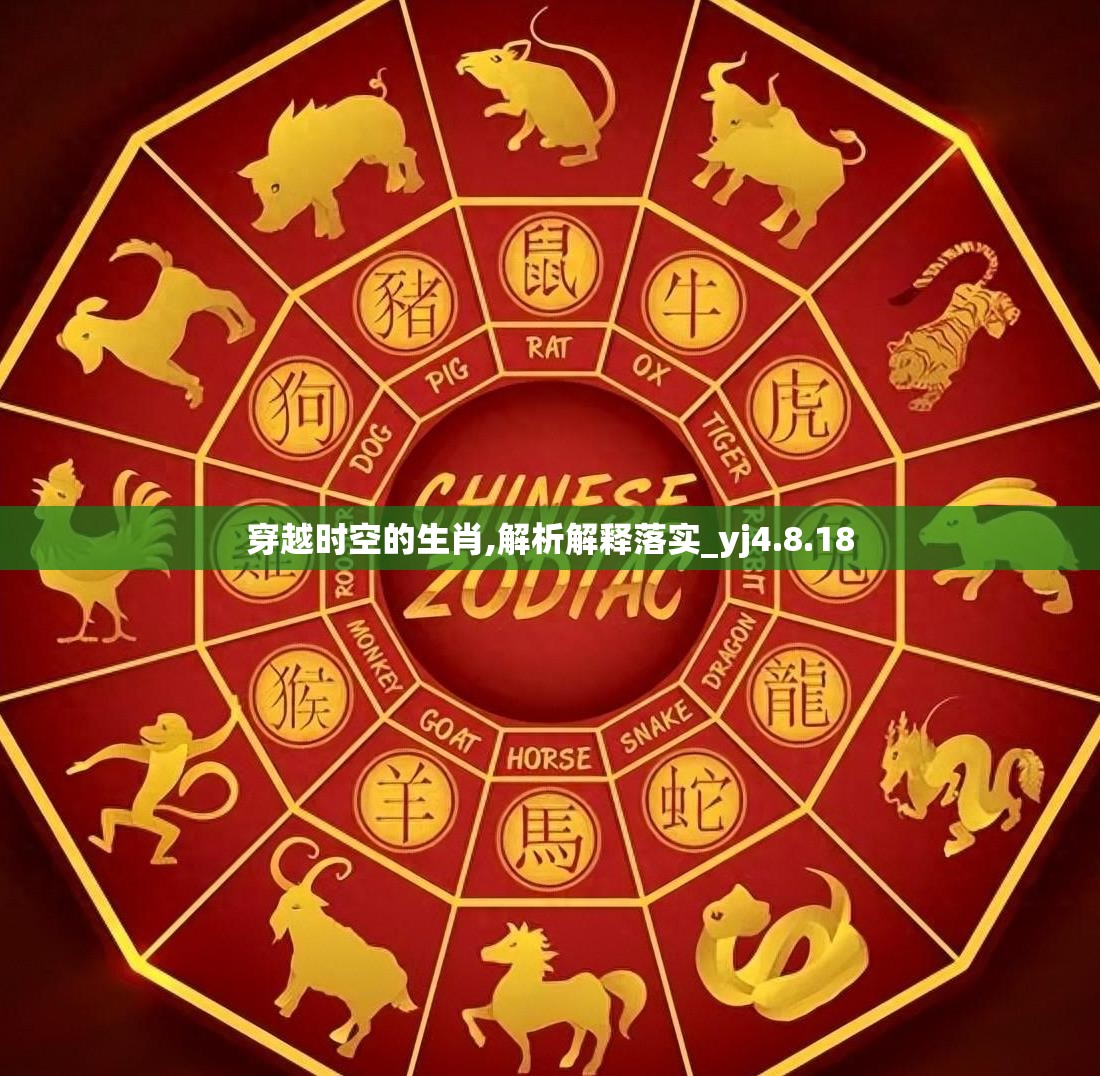 穿越时空的生肖,解析解释落实_yj4.8.18