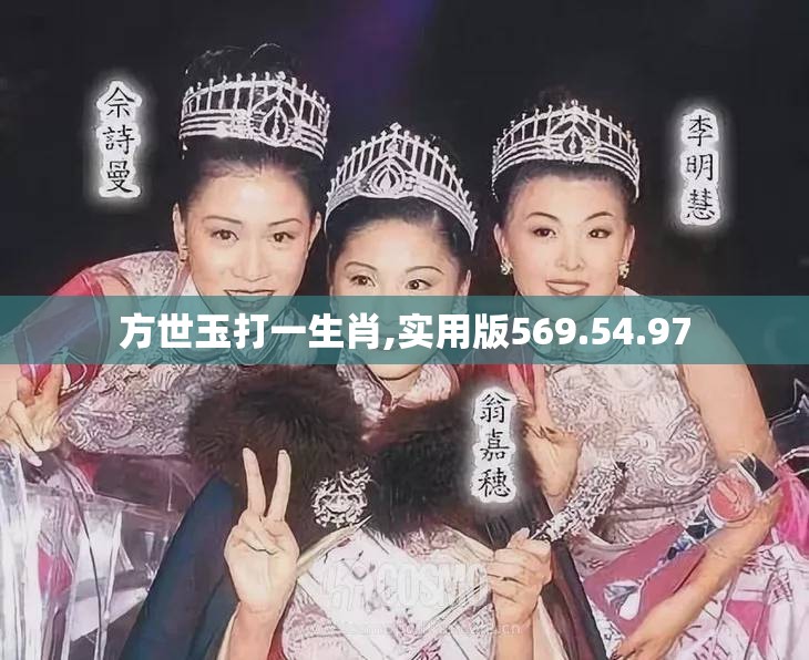 方世玉打一生肖,实用版569.54.97