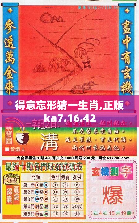 得意忘形猜一生肖,正版ka7.16.42