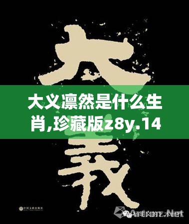 大义凛然是什么生肖,珍藏版z8y.14.66