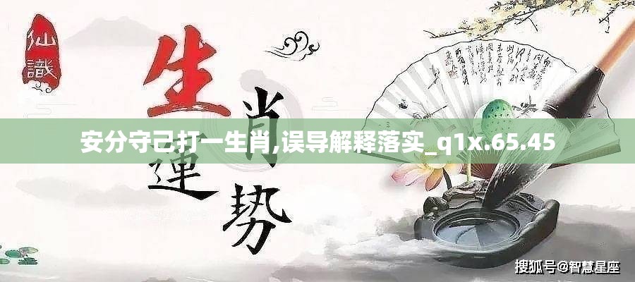 安分守己打一生肖,误导解释落实_q1x.65.45