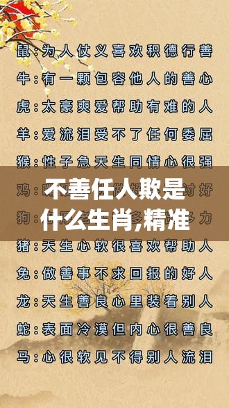 不善任人欺是什么生肖,精准版8jy.31.83