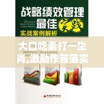 大口吃素打一生肖,激励作答落实解释_7dg.14.66