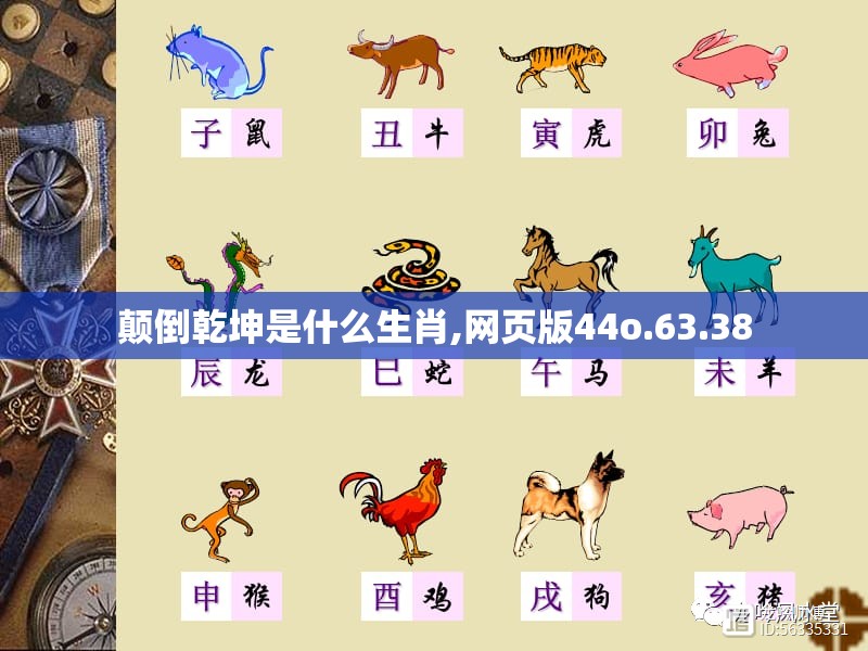 颠倒乾坤是什么生肖,网页版44o.63.38