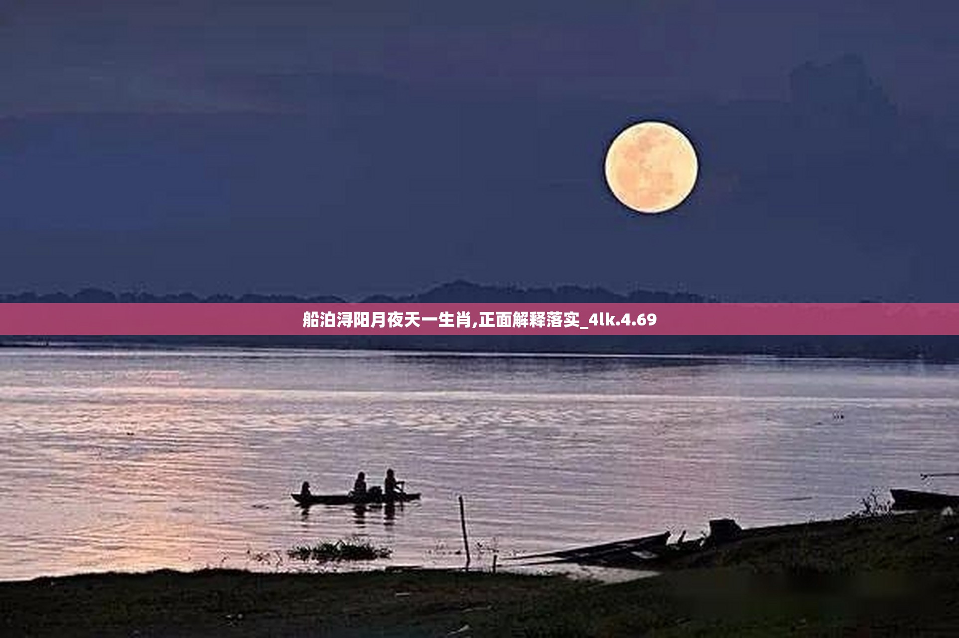 船泊浔阳月夜天一生肖,正面解释落实_4lk.4.69