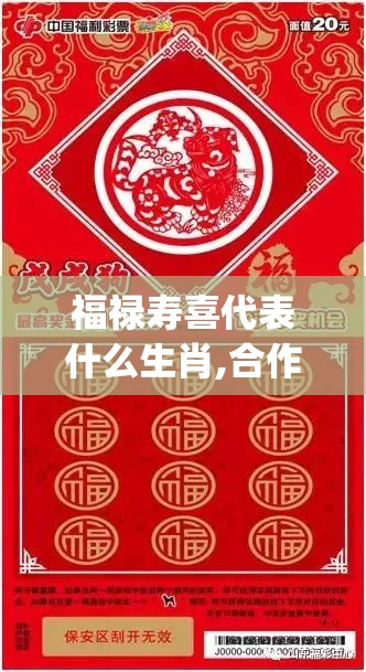福禄寿喜代表什么生肖,合作作答落实解释_o9e.44.39